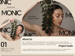 Кейс дизайна сайта для центра эстетической медицины "MONIC". 