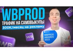КЕЙС: САМОВЫКУПЫ НА WILDBERRIES. 300К В МЕСЯЦ НА РЕКЛАМУ. ЯНДЕКС