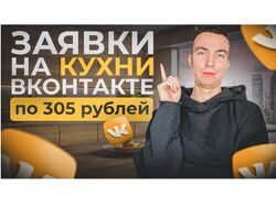 Таргет вконтакте Кухни на заказ. Заявки по 305 рублей