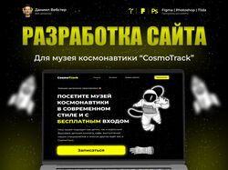 Сайт для музея космонавтики "CosmoTrack"