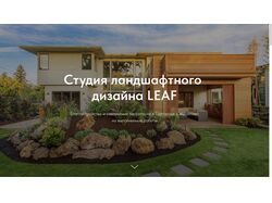 Студия ландшафтного дизайна Leaf