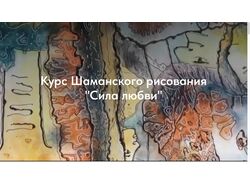 Курс шаманского рисования "Сила любви", автор курса Любовь Ипполитова