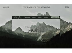  Кейс дизайна сайт авторских туров по Алтаю - MONTI.