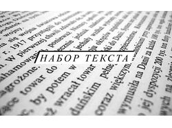 Перепечатка текстов