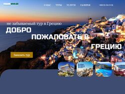 Туристический сайт (Греция)
