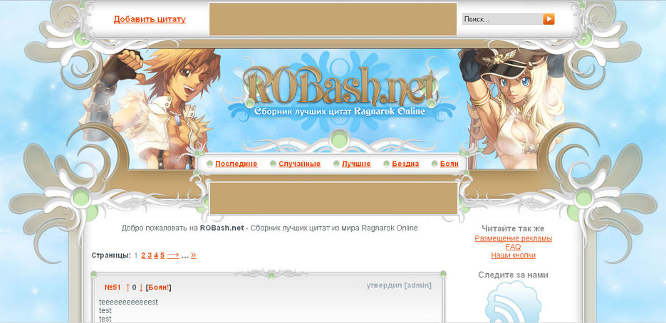 ROBash.net :: Сборник лучших цитат Ragnarok Online.jpg