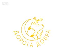 Дизайн логотипа "Дорога добра"