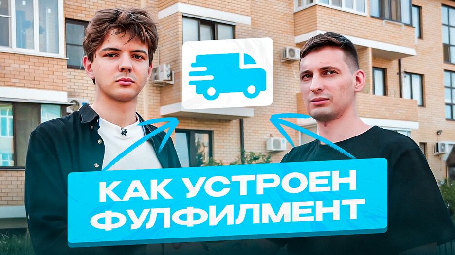 превью фулфилмент.png