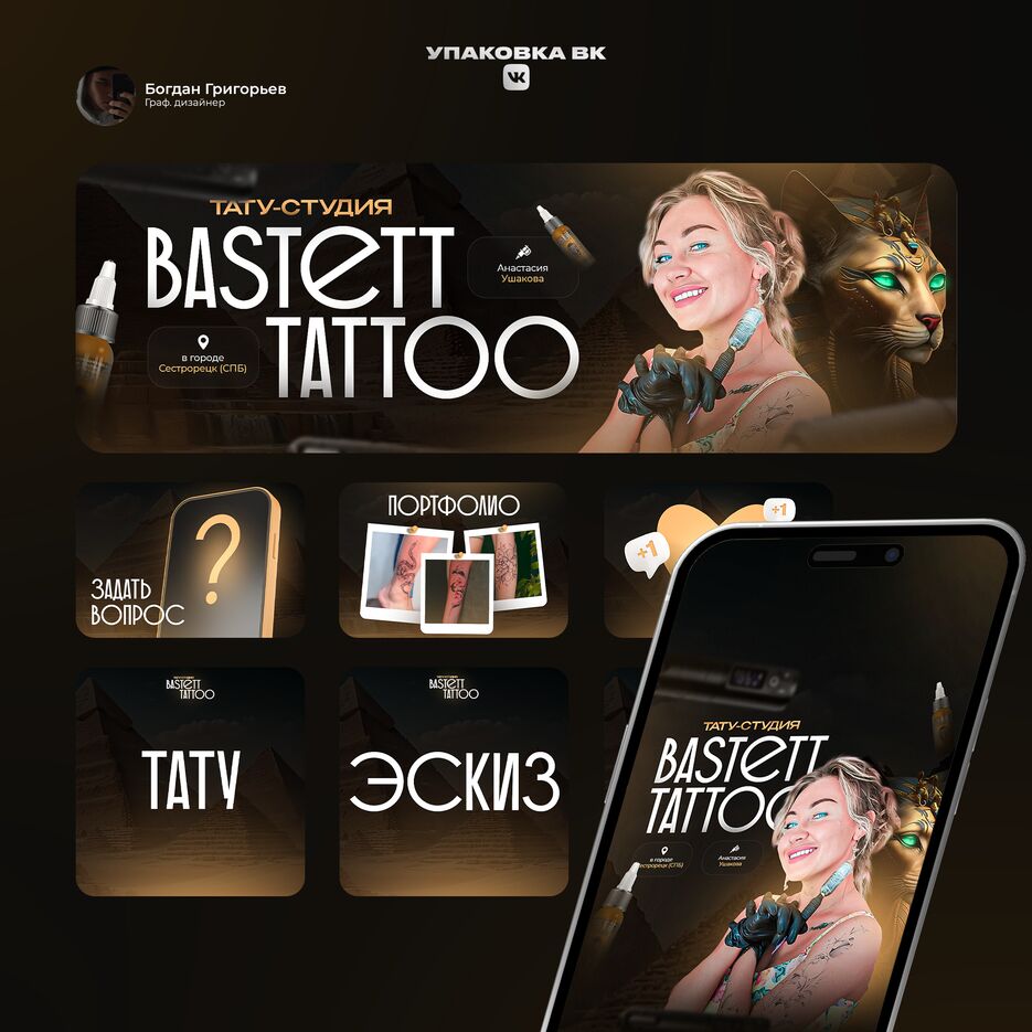 подача bastettattoo — копия.png