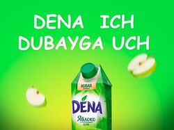 Реклама сока Dena