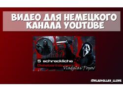 Видео для немецкого канала YouTube