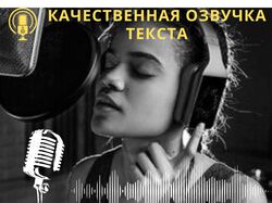 Профессиональная озвучка текста.