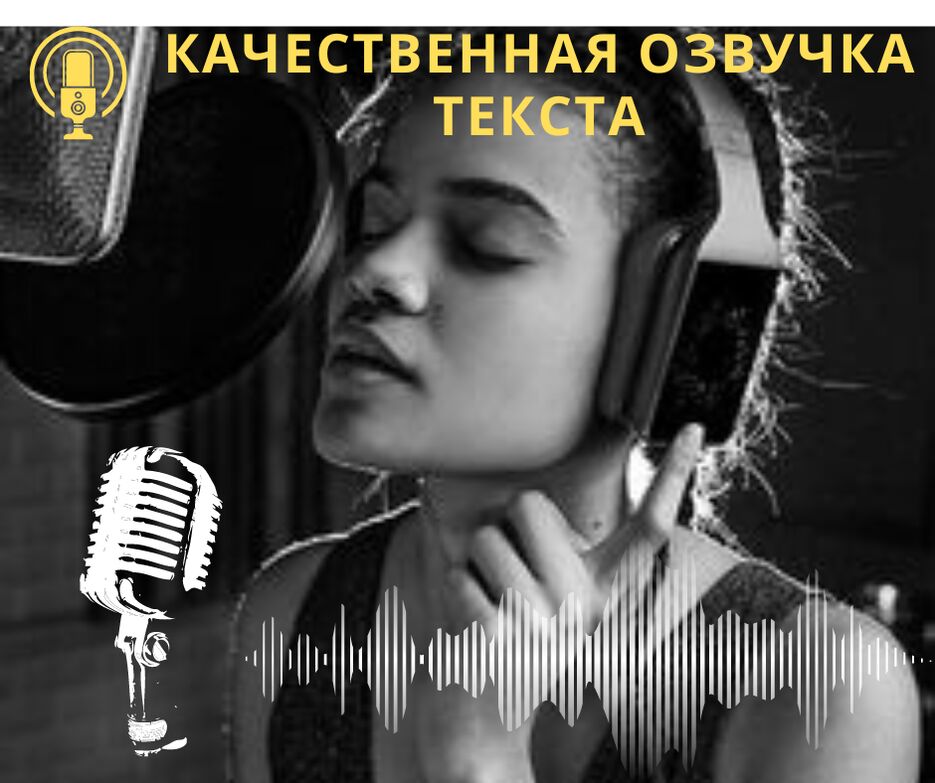 качественная озвучка текста.png