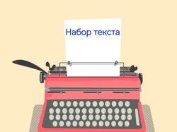 Набор текста