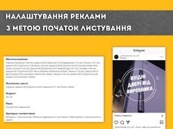 Рекламна компанія з метою "Початок Листування"