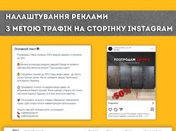 Рекламна компанія з метою "Трафік до сторінки Instagram"