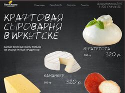 Интернет-магазин крафтовой сыроварни "Папа Карло" в Иркутске