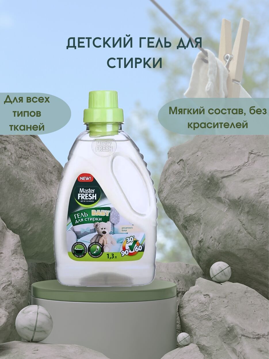 Детский гель для стирки - 1.png