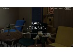 Веб сайт (лендинг) для кафе OZINSHE 