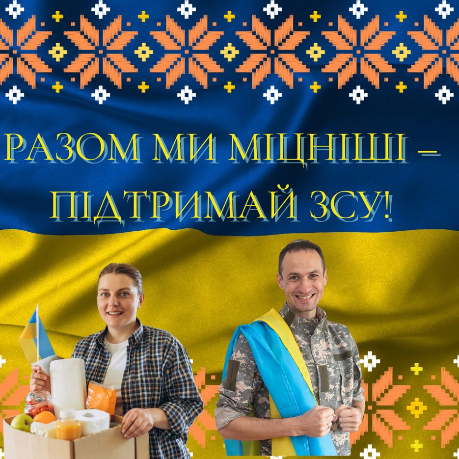 РАЗОМ МИ МІЦНІШІ-ПІДТРИМАЙ ЗСУ!_20240412_165952_0000.png