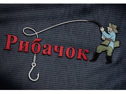 Логотип магазину "Рибачок"