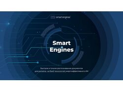 Дизайн презентации для стартапа Smart Engine