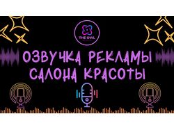 Озвучка Рекламы для Салона красоты