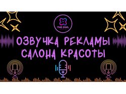 Озвучка Рекламы для Салона красоты