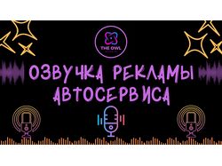 Озвучка Рекламы для Автосервиса