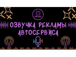 Озвучка Рекламы для Автосервиса 