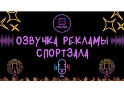 Озвучка Рекламы для Спортзала