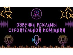 Озвучка Рекламы для Строительной Компании