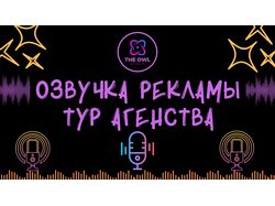 Озвучка Рекламы для Тур Агентства