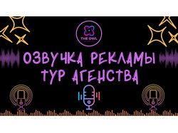 Озвучка Рекламы для Тур Агентства 