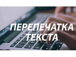 Перепечатка текста