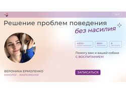 Создание сайта для специалиста по поведению собак Вероники