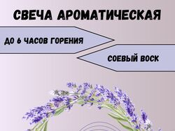 Свеча ароматическая