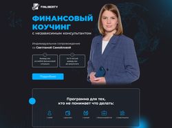 Лендинг по продаже курсов финансового коуча