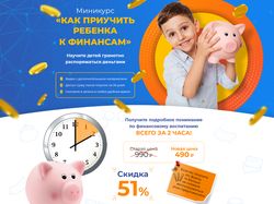 Лендинг для курса "Как приучить ребенка к финансам"