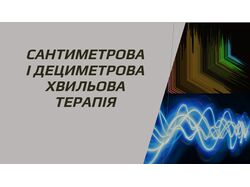 САНТИМЕТРОВА І ДЕЦИМЕТРОВА ХВИЛЬОВА ТЕРАПІЯ