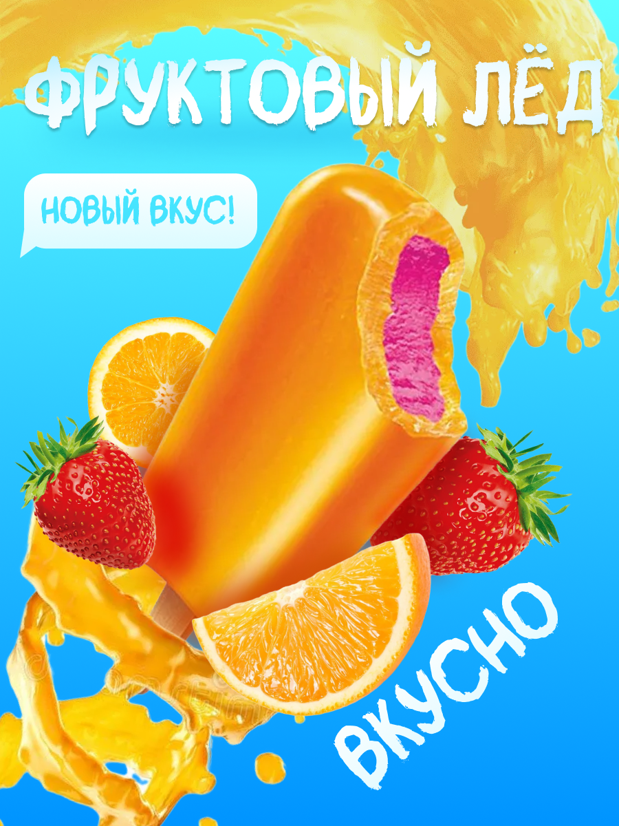 фруктовый лёд.png