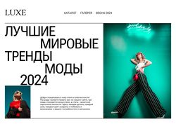 LUXE - весенняя мода