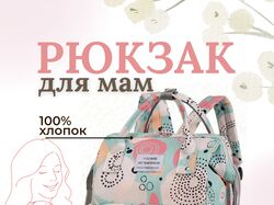 Инфографика ,,рюкзак для мам,,