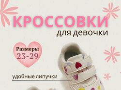 Кроссовки для девочки 