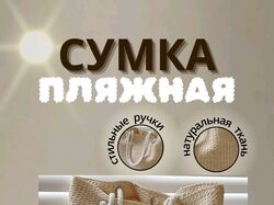 Инфографика. Сумка пляжная