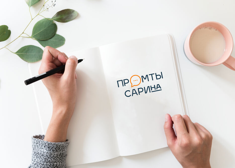 mockup-логотип-промты-сарина.jpg
