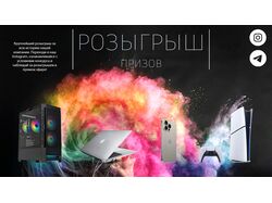 Страница с розыгрышем