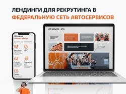ДИЗАЙН ЛЕНДИНГОВ ДЛЯ РЕКРУТИНГА В АВТОСЕРВИС