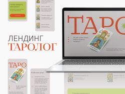 УНИКАЛЬНЫЙ ЛЕНДИНГ ДЛЯ ТАРОЛОГА