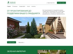 Создание сайта для ландшафтной компании